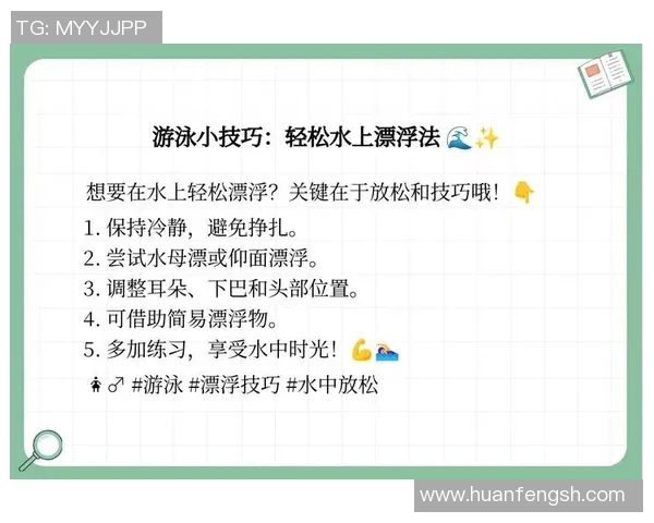提升游泳技巧的关键要素与训练方法,助你在水中游刃有余掌握完美泳姿 提升游泳技巧的关键要素与训练方法,助你在水中游刃有余掌握完美泳姿