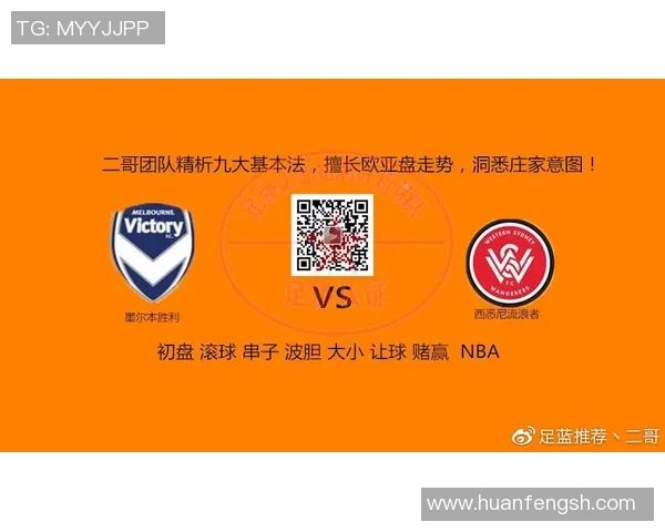 西悉尼流浪者对阵墨尔本胜利赛前分析与胜负预测详解 西悉尼流浪者对阵墨尔本胜利赛前分析与胜负预测详解