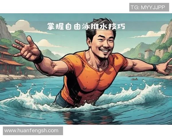优化自由泳姿势技巧提高游泳效率与减少疲劳的有效方法解析 优化自由泳姿势技巧提高游泳效率与减少疲劳的有效方法解析